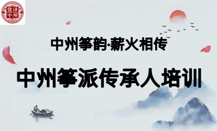 中州筝派